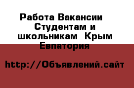 Работа Вакансии - Студентам и школьникам. Крым,Евпатория